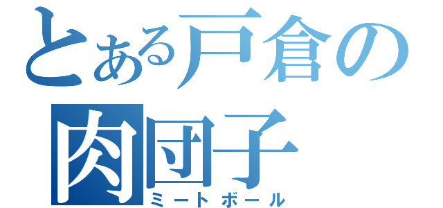 とある戸倉の肉団子（ミートボール）