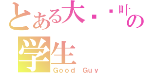 とある大连枫叶の学生（Ｇｏｏｄ Ｇｕｙ）