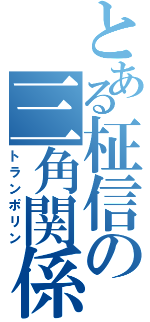 とある柾信の三角関係（トランポリン）