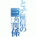 とある柾信の三角関係（トランポリン）