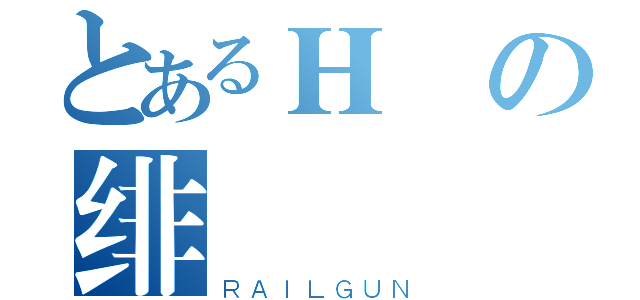 とあるＨの绯桜（ＲＡＩＬＧＵＮ）