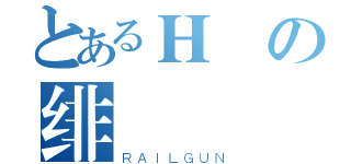 とあるＨの绯桜（ＲＡＩＬＧＵＮ）