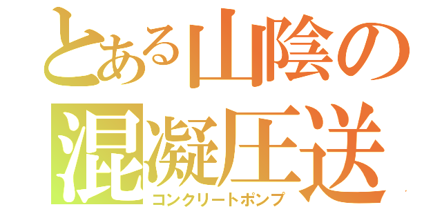 とある山陰の混凝圧送（コンクリートポンプ）