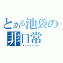 とある池袋の非日常（ 帝 人 総 攻 め 企 画 ☆）