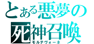 とある悪夢の死神召喚（モルテヴォーネ）