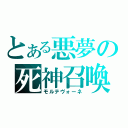 とある悪夢の死神召喚（モルテヴォーネ）