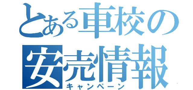 とある車校の安売情報（キャンペーン）