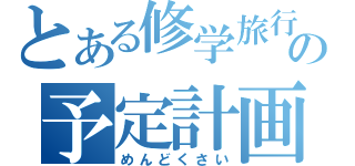 とある修学旅行の予定計画（めんどくさい）