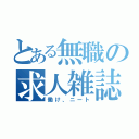 とある無職の求人雑誌（働け、ニート）