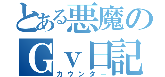 とある悪魔のＧｖ日記（カウンター）