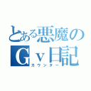 とある悪魔のＧｖ日記（カウンター）