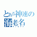 とある神速の海老名（ゲノセクト）