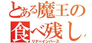 とある魔王の食べ残し（リナ＝インバース）