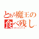 とある魔王の食べ残し（リナ＝インバース）