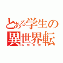 とある学生の異世界転生（仮想妄想）