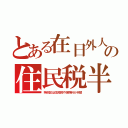 とある在日外人の住民税半（特別区は住民税や保険料が半額）