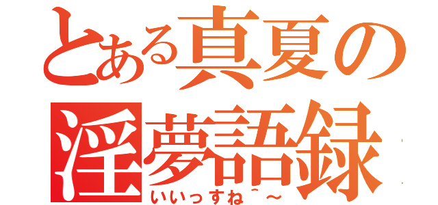 とある真夏の淫夢語録（いいっすね＾～）