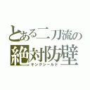 とある二刀流の絶対防壁（キングシールド）