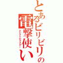 とあるビリビリの電撃使い（エレクトロマスター）