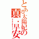 とある太陽妃の真．早安（飛べない翼に、意味はぁるでしょぅか）