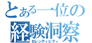 とある一位の経験洞察（セレンディピティ）