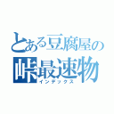 とある豆腐屋の峠最速物語（インデックス）