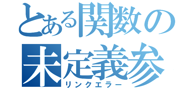 とある関数の未定義参照（リンクエラー）