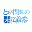 とある関数の未定義参照（リンクエラー）