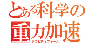 とある科学の重力加速（グラビティフォール）