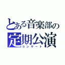 とある音楽部の定期公演（コンサート）