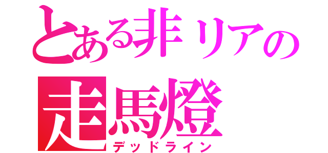 とある非リアの走馬燈（デッドライン）