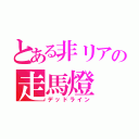 とある非リアの走馬燈（デッドライン）