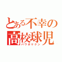 とある不幸の高校球児（パワポケクン）