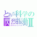 とある科学の閃烈振動Ⅱ（クラッシュノイズ）