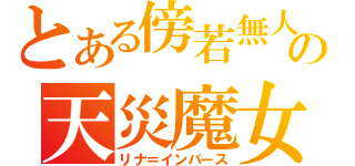 とある傍若無人の天災魔女（リナ＝インバース）