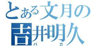 とある文月の吉井明久（バカ）