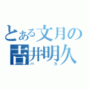 とある文月の吉井明久（バカ）