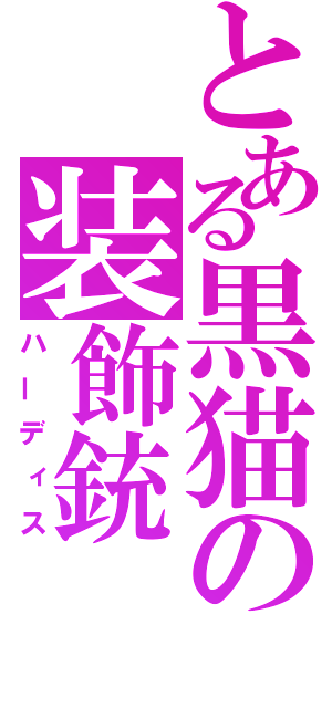 とある黒猫の装飾銃（ハーディス）