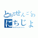 とあるせんごくのにちじょう（のぶちゃんとみっちゃん）