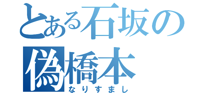 とある石坂の偽橋本（なりすまし）