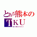 とある熊本のＴＫＵ（昔はテレ朝系とのクロスネット）