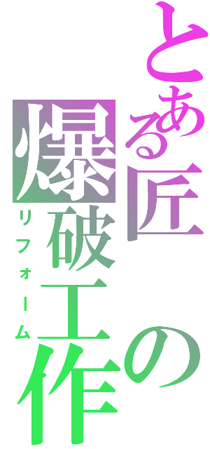 とある匠の爆破工作（リフォーム）