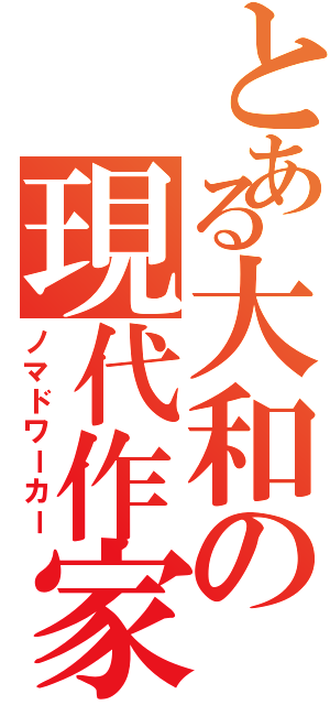 とある大和の現代作家（ノマドワーカー）