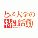 とある大学の特別活動（スペシャルアクティビティ）