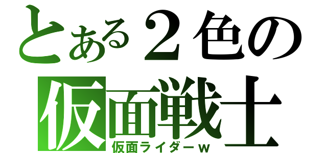 とある２色の仮面戦士（仮面ライダーｗ）