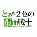 とある２色の仮面戦士（仮面ライダーｗ）