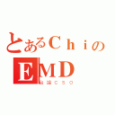 とあるＣｈｉのＥＭＤ（台論ＣＳＯ）