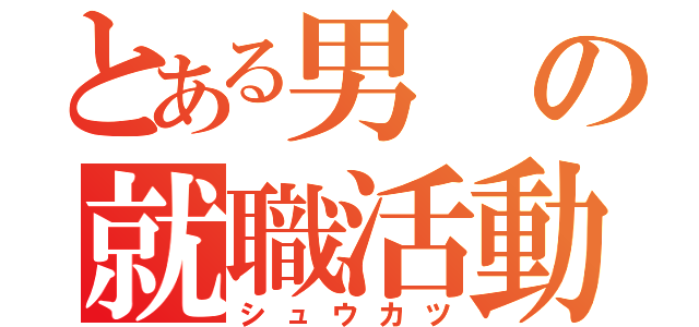 とある男の就職活動（シュウカツ）