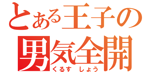 とある王子の男気全開（くるす しょう）