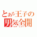 とある王子の男気全開（くるす しょう）